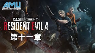 惡靈古堡4:重製版 劇情攻略 (11) 第十一章
