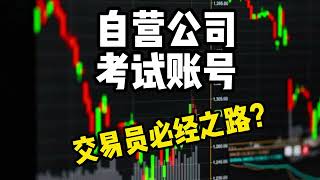 原來自營公司的考試賬號並沒有那麽好？十分鐘給你說清楚/交易員生涯必看視頻