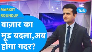 Share Market का मूड बदला, अब होगा गदर? | Market Roundup | BIZ Tak