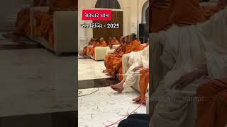 સરધાર ધામ || sant shibir || 2025 || nityaswarup swami  #livekatha #swaminarayandhun #gharsabha