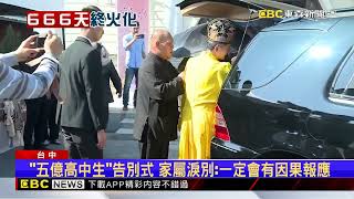 五億高中生火化！家屬首現身：一定會有因果報應 @newsebc
