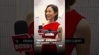 “Man姐”佘诗曼来马！她说：这里好像另一个香港