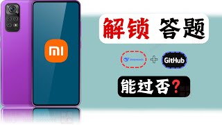 📱小米解锁答题；用deepseek+Github题库，🔓能过吗？能答完吗？➤ 2025年3月26日