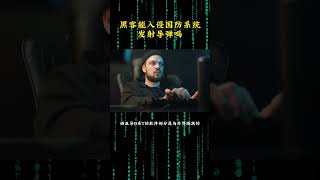 NINJA OMEGA SEC  |  黑客能入侵国防系统发射导弹吗？ #黑客 #网络安全 #国防系统
