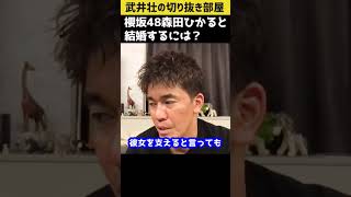 【ガチ相談】櫻坂48森田ひかると結婚するには【武井壮 切り抜き】#shorts