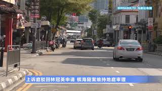 20211116 上诉庭驳回林冠英申请 槟海隧案维持地庭审理