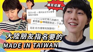 台灣製造有多搶手？！聽說我要回大陸，親友紛紛發來「點菜名單」，他們要的我真意想不到⋯｜MIT ｜Made in Taiwan