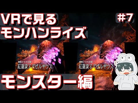 【スマホＶＲ用 3D動画】 「VRで見るモンハンライズ　モンスター編＃7」 【STEAM VR】 サンブレイク
