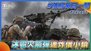 俄烏戰不停Podcast #66 冰雹火箭彈連炸俄小鎮｜俄烏每日一聞｜TVBS新聞｜20230602 @TVBSNEWS02