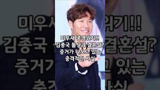 미우새 종방위기 김종국 결혼발표 임박? 결혼상대가 충격적인 이유