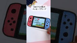 ゲーム好きな人に贈りたいswitch風のメッセージカード👾🎮　#メッセージカード #switch #手描き #先生