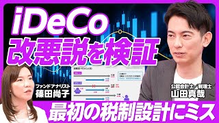 【iDeCo改悪説を検証】根源は最初の税制設計のミス／退職所得控除5年ルールの改正の仕組み／S&P500やオルカンへの集中投資にオタク会計士・山田真哉が疑問符【篠田尚子】PIVOT TALK