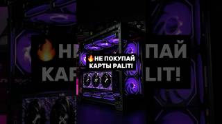 Правда ли, что Palit - дом спалит? #пк #игры #гейминг #сборкапк #игровойпк #pc #games #palit #nvidia