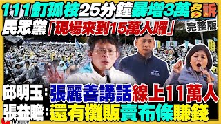 【94要客訴之精彩完整版重現】你信？釘孤枝活動宣稱現場15萬人！統促黨+五星旗…能救出柯文哲？黃國昌唯我獨尊…黃珊珊講話黑畫面+不給蔡壁如上台！美軍F-15EX搭載LRASM擴大東海反艦攻擊範圍