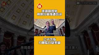 美議員提案削對台軍援遭否決　公子沈指打臉藍白疑美論
