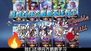 巅峰百强对决齐鹏鹏亚连教学局#世一亚连齐鹏鹏【凤煌解说王者荣耀】