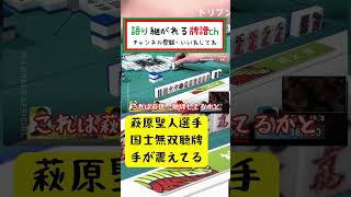 【Mリーグ/麻雀/字幕】萩原聖人選手の国士無双聴牌対局！震える手で何を掴む？#mリーグ #abema #麻雀 #萩原聖人