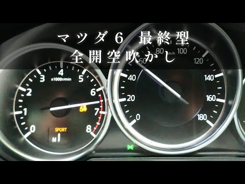 Mazda6 2.5【Exhaust Sound】 マツダ６【空吹かし、排氣音】　#松田六式複座中型乗用自動車