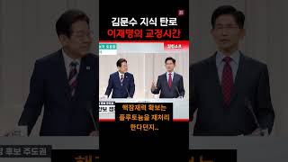 당당한 김문수 도와주는 이재명