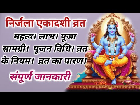 निर्जला एकादशी व्रत। मह्त्व। लाभ,पूजा सामग्री,पूजा विधि,व्रत के नियम। व्रत का पारण। सम्पूर्ण जानकारी