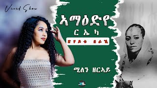 New Eritrean Music Easter Live Show 2025 (ኣማዕድየ ርኤካ) Tsehaytu Beraki By Milen Zeray