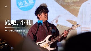 [4K]  亨仔@ROVER Focus - 跑吧，小丑 / Poki 吳保錡｜241208 KK搶先廳：ROVER〈陪我一路漫遊〉新歌分享會