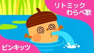 どんぐりころころ ドンブリコ ★Donguri Korokoro★木から落ちて迷子に?! ピンキッツの手遊びわらべ歌♪