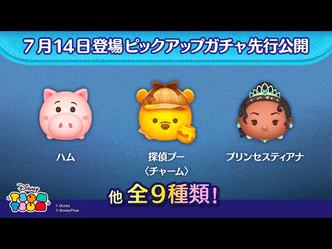先行公開！7/14登場ピックアップガチャ全9種類！ラスト賞は曲付きツム♪【ツムツム公式】