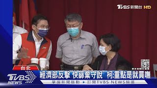 經濟部反擊「快篩棄守說」 柯:重點是就買嘸｜TVBS新聞