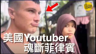 26歲的美國Youtuber Elliot Eastman 在菲律賓結婚後 依然沒能躲過一劫......