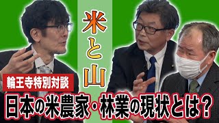 【特別対談】米と山「日本の米農家・林業の現状」