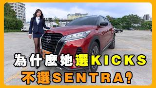 Nissan KICKS vs SENTRA 女業務怎麼選？ | 油電、純電、e-POWER誰是王道？