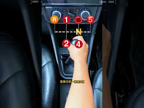 C1手动挡12345档，档位练习 考驾照 学车 技巧教学 驾校学车