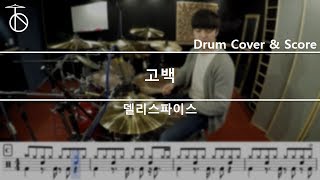 델리스파이스-고백 드럼(연주,악보,드럼커버,drum cover,듣기)