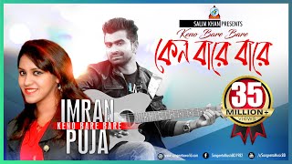 Keno Bare Bare | Imran Mahmudul | Puja | কেন বারে বারে | ইমরান | পূজা | Music Video