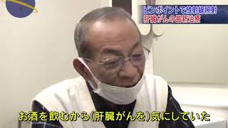 治る最前線「肝臓がんの最新治4」