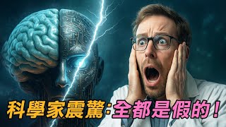 科學界震撼公佈：人類才是人工智能