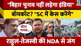 INDIA Alliance नहीं लड़ेगा Bihar Vidhan Sabha Election 2025, क्या बोले Tejashwi Yadav? | SIT
