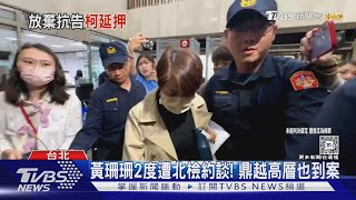 柯文哲延押至明年1月! 律師團:放棄抗告｜TVBS新聞 @TVBSNEWS01