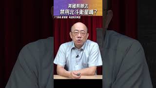 美國有辦法禁用「北斗衛星」嗎？#shorts @funseeTW