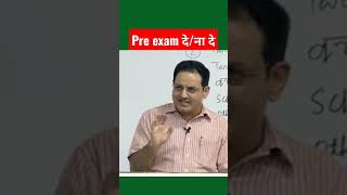 pre exam दे/ना दे Pre Exam kab den : Dr. Vikas Divykiirti || Drishti IAS#shorts