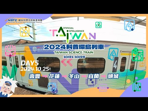 【2024臺灣科普環島列車】  Day5精采回顧