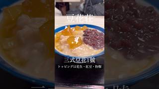 【台湾🇹🇼202309/豆花】豆花荘　#台湾 #台北 詳しい情報は右上の :＞説明からご覧ください