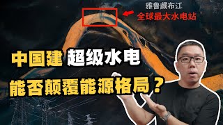 中国雅江建“超级水电站”，能否颠覆未来能源格局？详细对比中美能源新方向