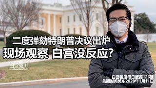 【白宫義见】特朗普成两度被弹劾总统已板上钉钉？我在白宫现场，看到了什么？