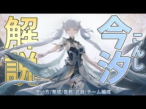 【鳴潮】今汐（コンシ）の使い方/性能/育成/音骸/武器/編成を解説します【めいちょう】