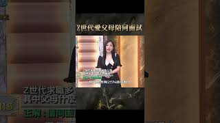 Z世代愛父母陪同面試【#全民星攻略】#曾國城 #蔡尚樺 #shorts