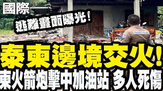 【每日必看】泰柬邊境交火! 柬火箭炮擊中加油站"多人死傷" 民眾逃難畫面曝光｜泰軍出動6架F16戰機 摧毀柬國2軍事單位 20250724