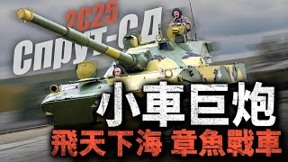 小車頂巨炮！火力堪比T90，能飛天能下海！俄羅斯的2S25章魚戰車，為何賣不出去？#戰車 #章魚戰車 #2S25 #SprutSD #空降