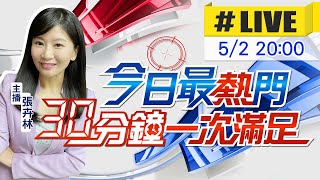 【今日最熱門】張卉林播報最熱門新聞 30分鐘一次滿足 20230502@中天新聞CtiNews